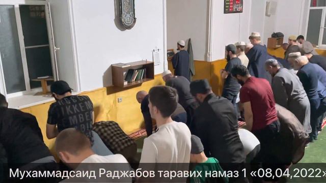 Мухаммадсаид Раджабов таравих намаз 1 «08,04,2022» смотреть онлайн