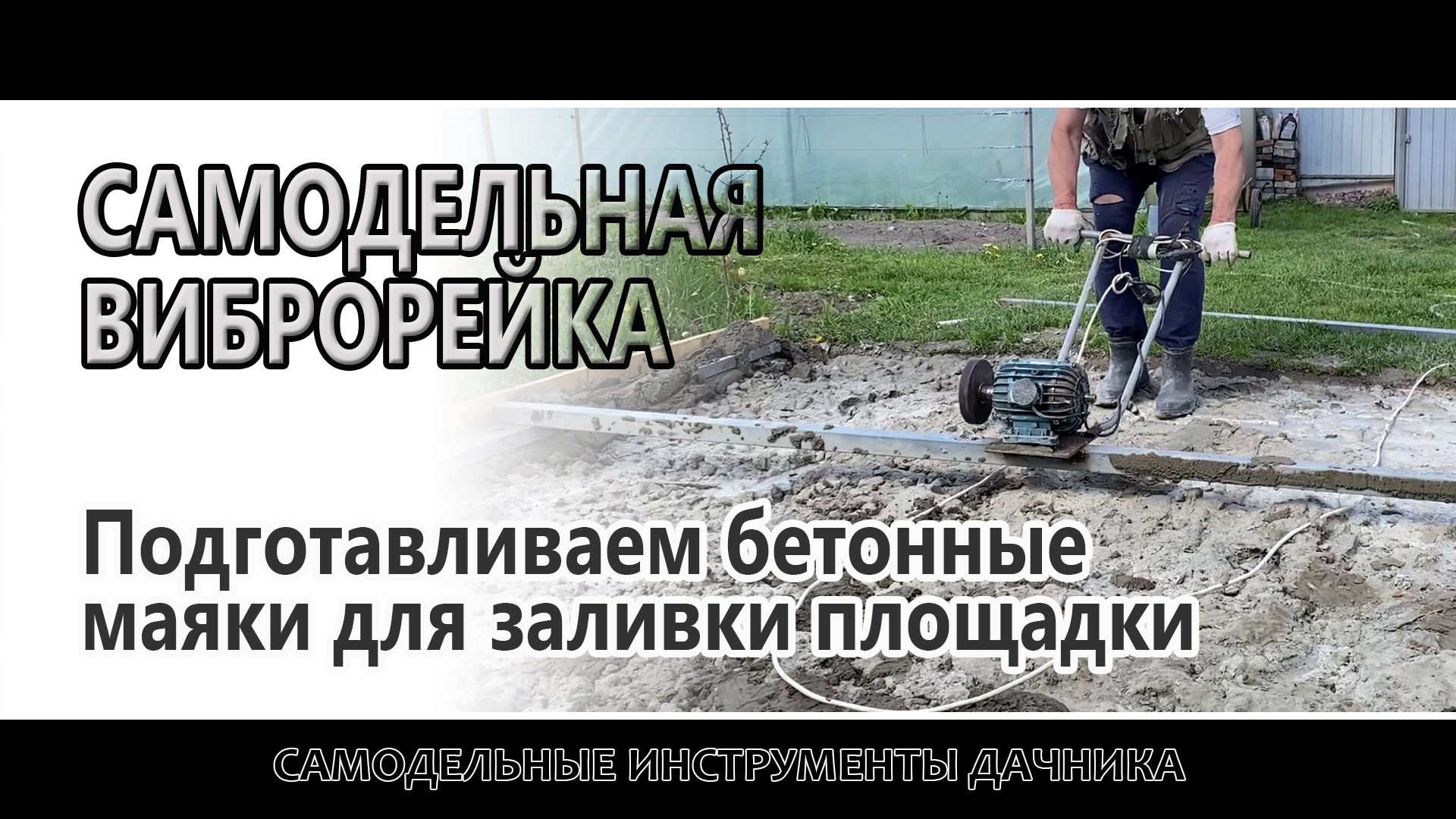 Виброрейка самодельная