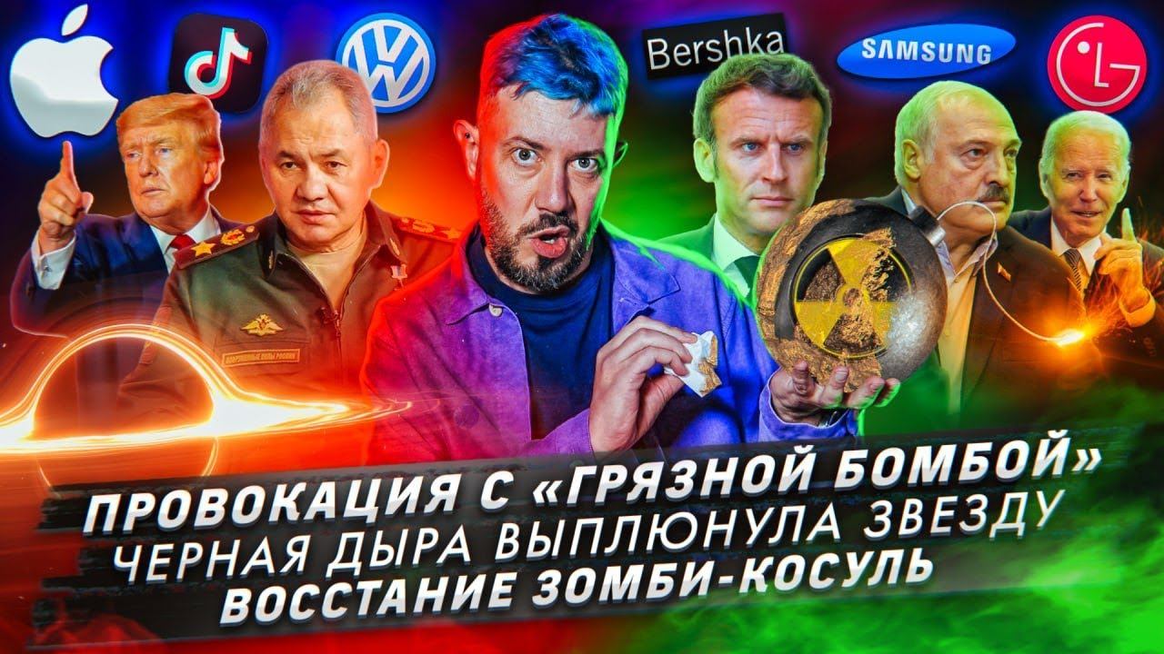 Провокация с «грязной бомбой» / Черная дыра выплюнула звезду / Восстание зомби-косуль смотреть онлайн