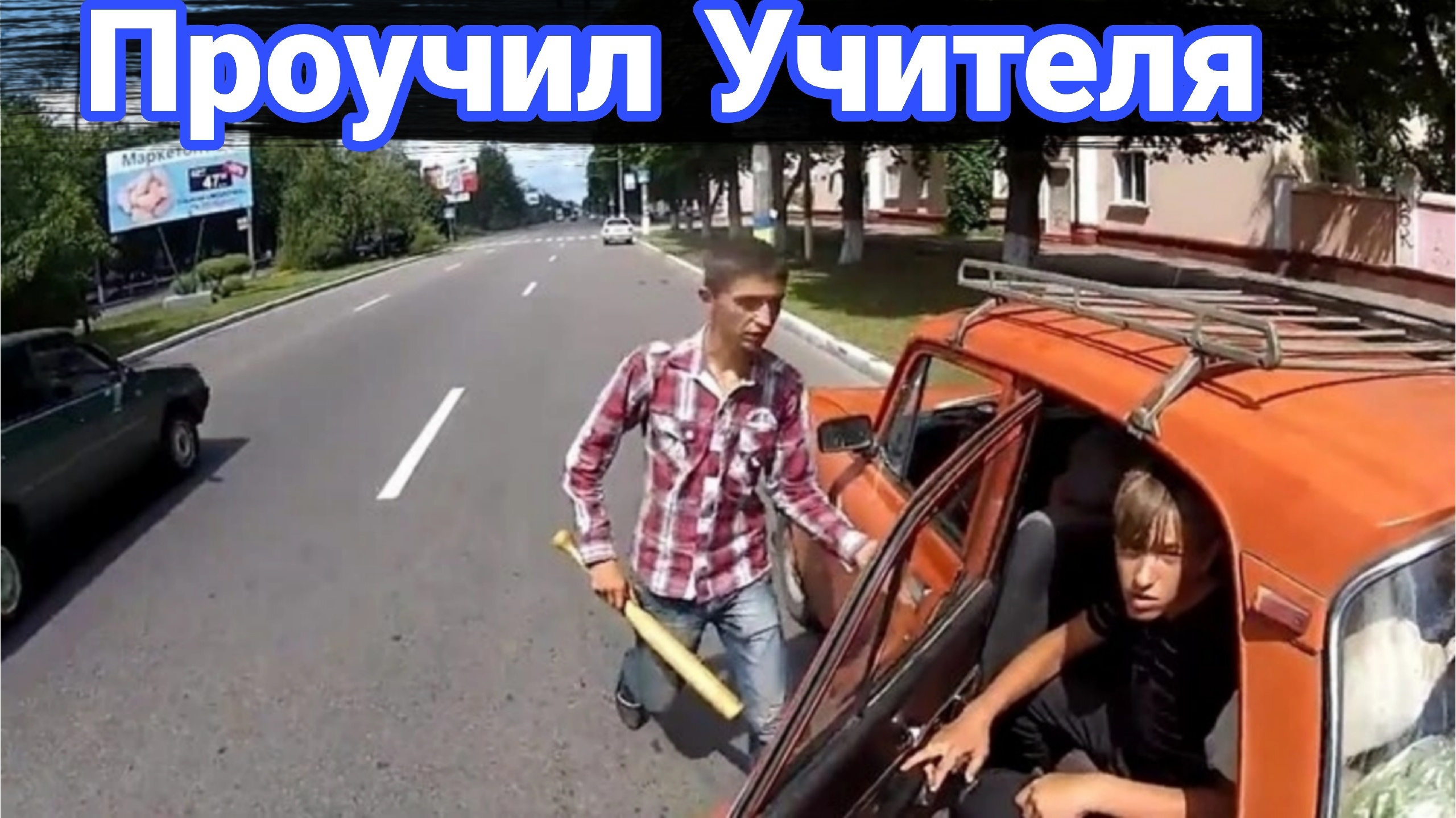 Как борются с учителями на дорогах. №4 смотреть онлайн