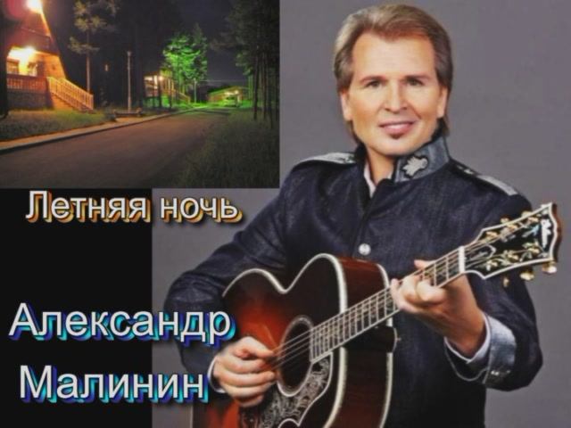 Александр Малинин - Летняя ночь.mpg смотреть онлайн