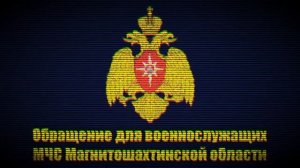 Жердяй / Главное управление МЧС России по Магнитошахтинской области