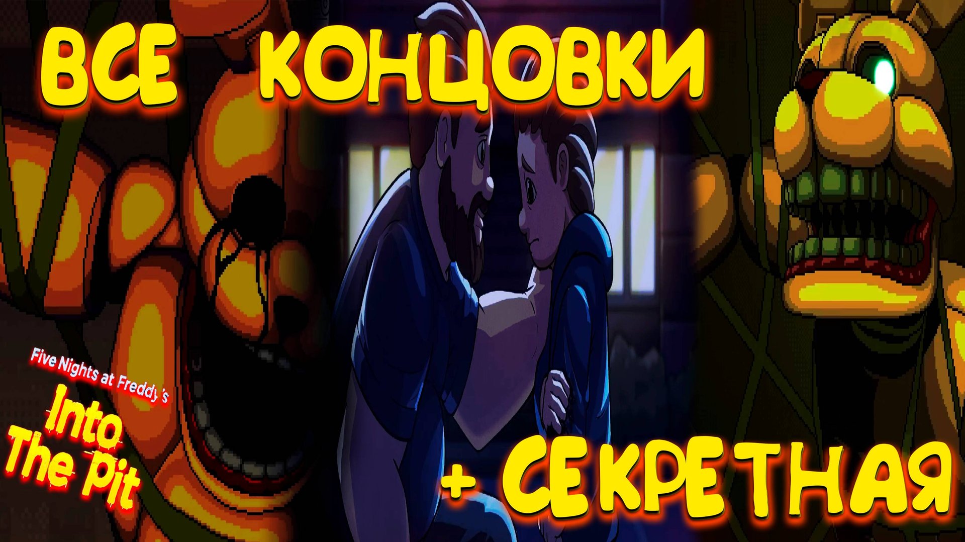 ВСЕ КОНЦОВКИ + СЕКРЕТНАЯ ◈ FNAF: Into the Pit