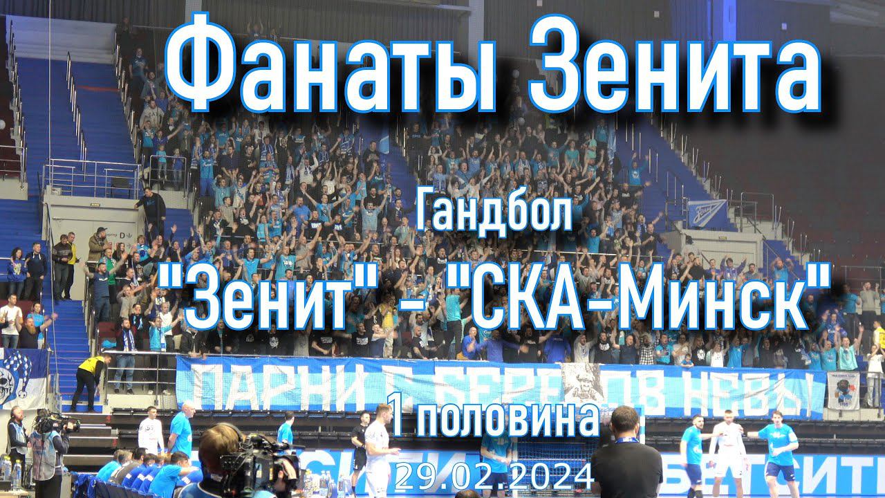 Обзор 1 половина гандбола "Зенит" - "СКА-Минск" 29.02.2024 смотреть онлайн
