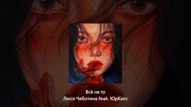 Все не то, все не так - это не любовь, это провал - Люся Чеботина & ЮрКисс // speed up // смотреть онлайн