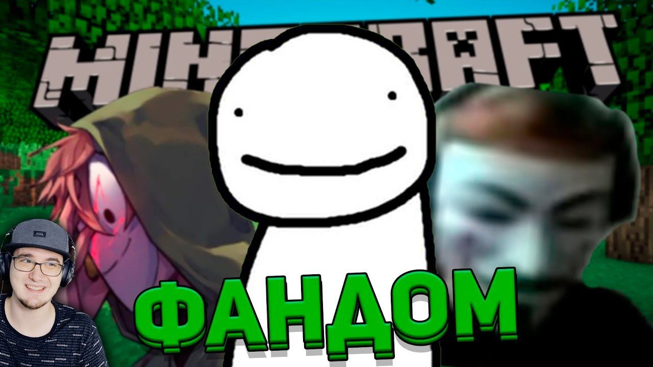 ГЛУПЫЙ ФАНДОМ 