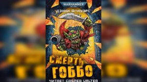 03. Дэнни Флауэрс - «Смерть Гоббо» / Denny Flowers - «Da Gobbo's Demise» (2022) by Casper Valter