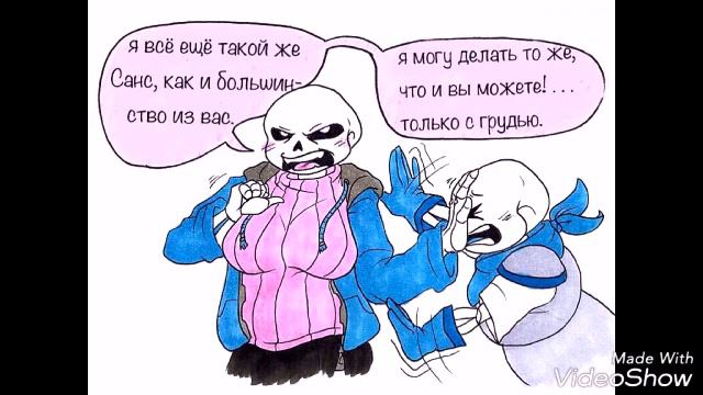 Комикс андертейл - метасанс смотреть онлайн