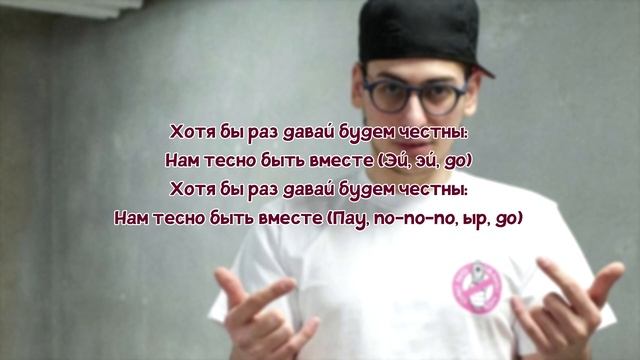 Aarne, BUSHIDO ZHO, ANIKV - Тесно // ТЕКСТ ПЕСНИ // КАРАОКЕ // lyrics смотреть онлайн