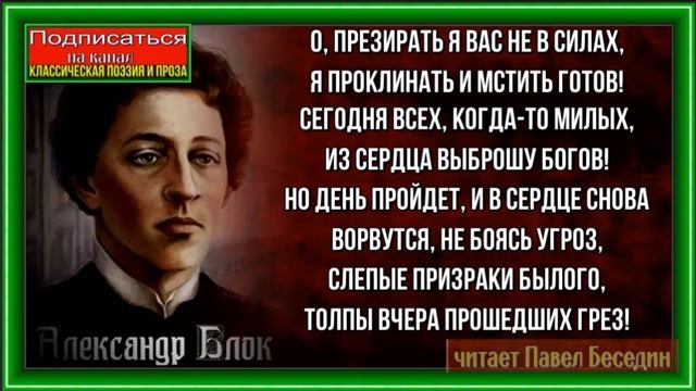 О презирать я вас не в силах —Александр Блок —читает Павел Беседин смотреть онлайн