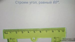 Построение углов, равных 40°, 60° и 90° (с помощью транспортира).