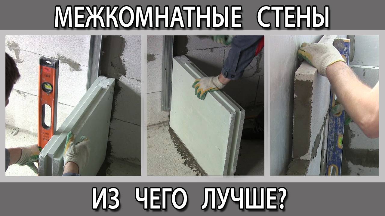 Из чего лучше сделать межкомнатные стены и перегородки: гипсокартон; ПГП или пеноблок? смотреть онлайн