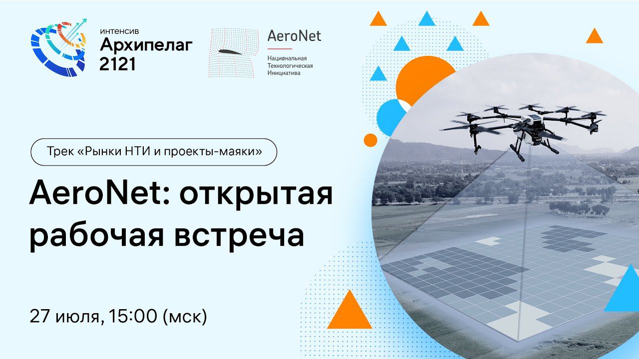 Открытое заседание РГ2035 AeroNet, обсуждение результатов Форсайта смотреть онлайн