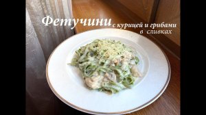 Паста фетучини с курицей и грибами в сливочном соусе/ Быстрый рецепт/ Готовлю с любовью