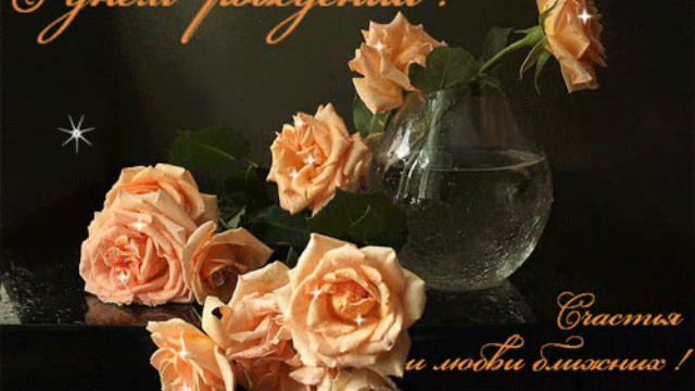 ***С ДНЁМ РОЖДЕНЬЯ! БОЖЬИХ БЛАГОСЛОВЕНИЙ!!!***