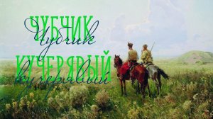 ЧУБЧИК КУЧЕРЯВЫЙ / Разбор на гармони. по цифрам