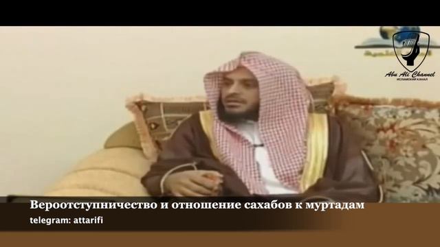 шейх Ат-Тарифи - Вероотступничество и отношение Сахабов к муртадам смотреть онлайн
