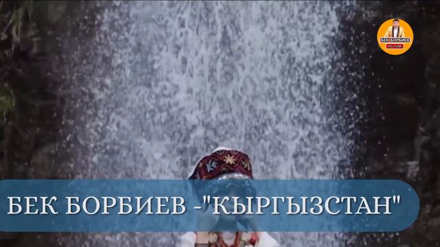БЕК БОРБИЕВ | "Кыргызстан". смотреть онлайн