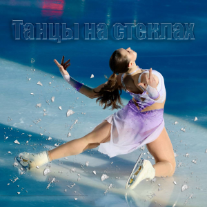 Хватит стекла! Лети Ками!  - Камила Валиева.