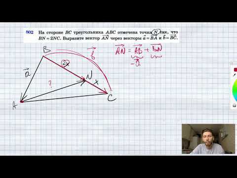 №802. На стороне ВС треугольника ABC отмечена точка N так, что BN=2NC. Выразите вектор AN через вект смотреть онлайн