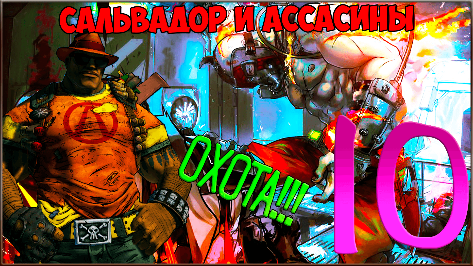 ⭐ Borderlands 2 ⭐ #10 Охота на Ассасинов