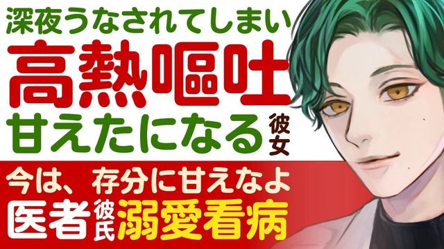 【優しい医者彼氏】#39 夜中、うなされて…／高熱、嘔吐…甘えたになる彼女／今は存分に甘えろ…溺愛医者彼氏の深夜看病 ～医者彼氏～【高熱／女性向けシチュエーションボイス】CVこんおぐれ смотреть онлайн