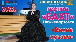 гр.Бахт -  Вилив хуьзва 2021 #лезги #манияр #Нижневартовск #Сургут