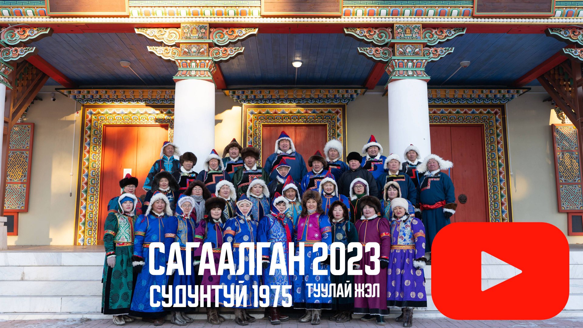 Сагаалган 2023 Судунтуй 1975 Туулай жэл смотреть онлайн