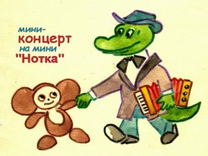 Мини-концерт на мини Нотка