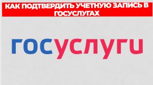 КАК ПОДТВЕРДИТЬ УЧЕТНУЮ ЗАПИСЬ В ГОСУСЛУГАХ