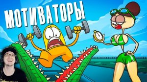 Доктор Гнус ► Лучшие мотиваторы для достижения успеха ( Анимация ) | Реакция