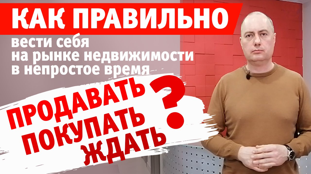Как правильно вести себя на рынке недвижимости в непростое время? Продавать? Покупать? Ждать? смотреть онлайн