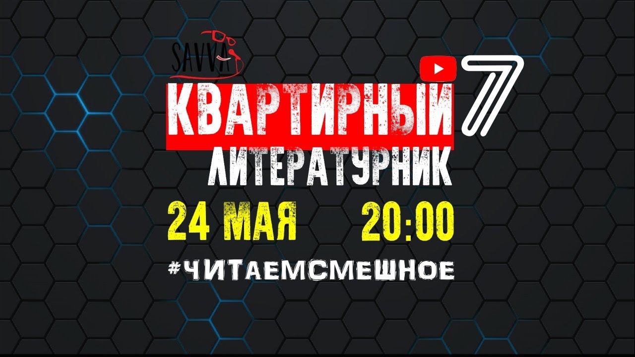 КВАРТИРНЫЙ ЛИТЕРАТУРНИК №7. ГАШЕК, ЗАМЯТИН, ИЛЬФ И ПЕТРОВ, КАТАЕВ. #ЧИТАЕМСМЕШНОЕ смотреть онлайн