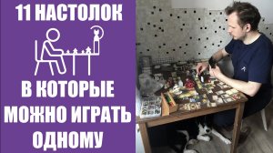 11 Крутых Соло-Настолок: Звёздные Войны, Fallout, Ужас Аркхэма, Ктулху