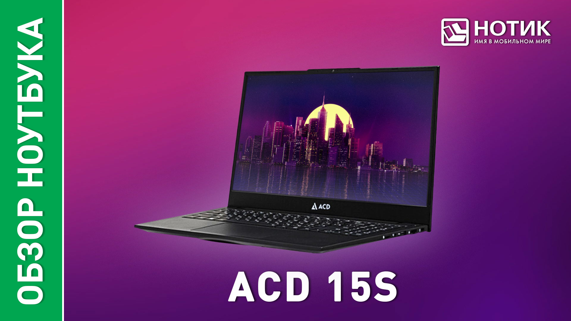 Обзор и тесты недорогого ноутбука ACD 15S для работы и учёбы смотреть онлайн