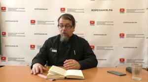 Лекция 45. Слово 43. Беседы по Исааку Сирину. Священник Константин Корепанов.
