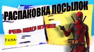 ПОСЫЛКИ ОТ ПОДПИСЧИКОВ! Распаковка СЛАДОСТИ и ИГРУШКИ Lost kitties, Doorables, Kinder Surprise