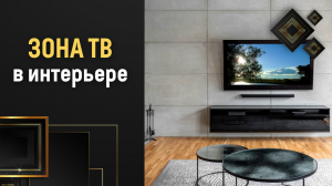 Как выбрать диагональ и повесить телевизор на стену ❒︎ Зона ТВ в интерьере
