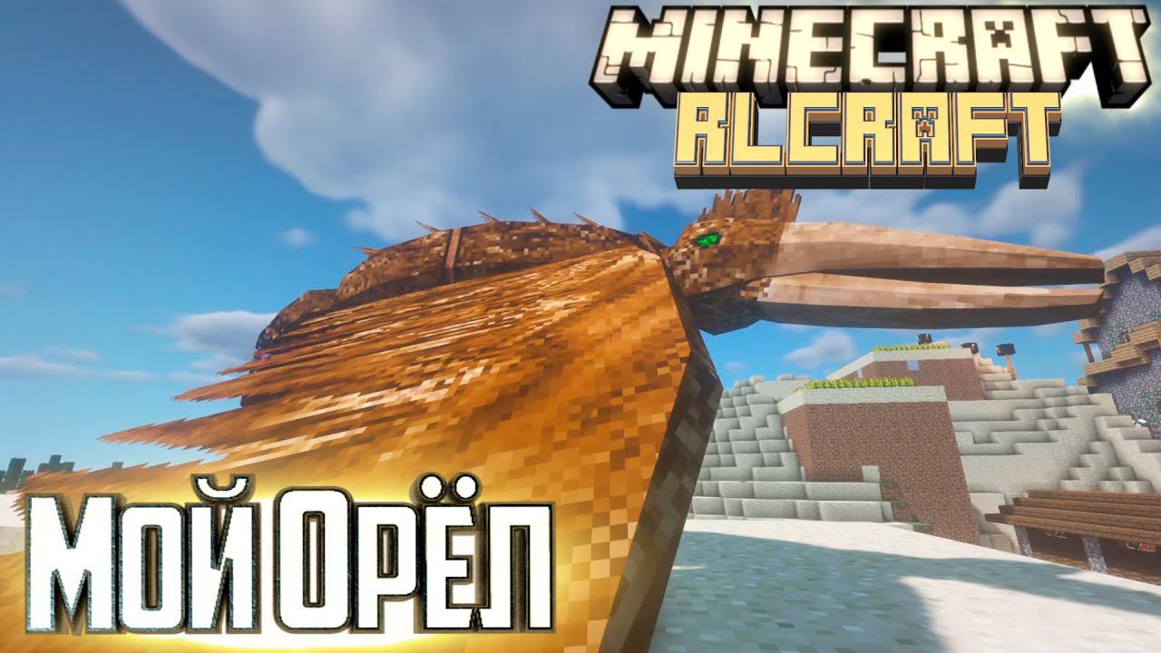 Приручение Птицы РОК - #9 Minecraft RLCraft Прохождение