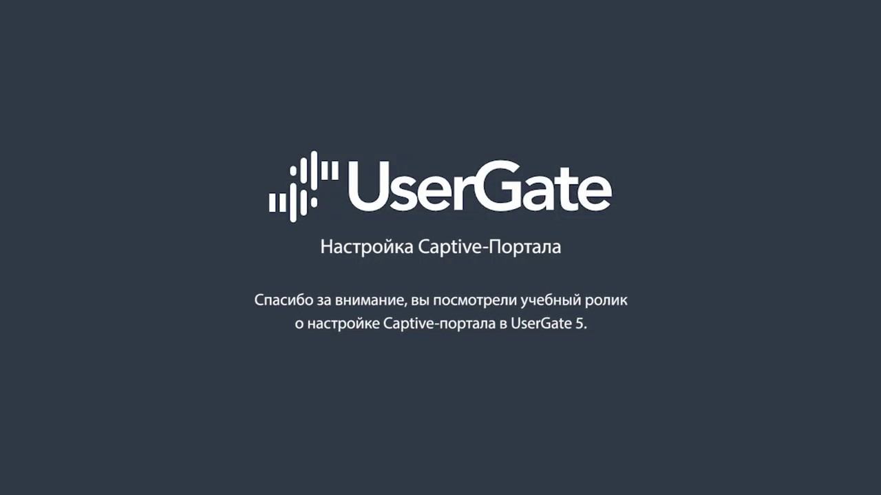 UserGate 5. Настройка Captive-портала смотреть онлайн