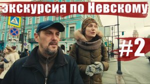 Невский проспект/ экскурсии по Петербургу/ Часть 2