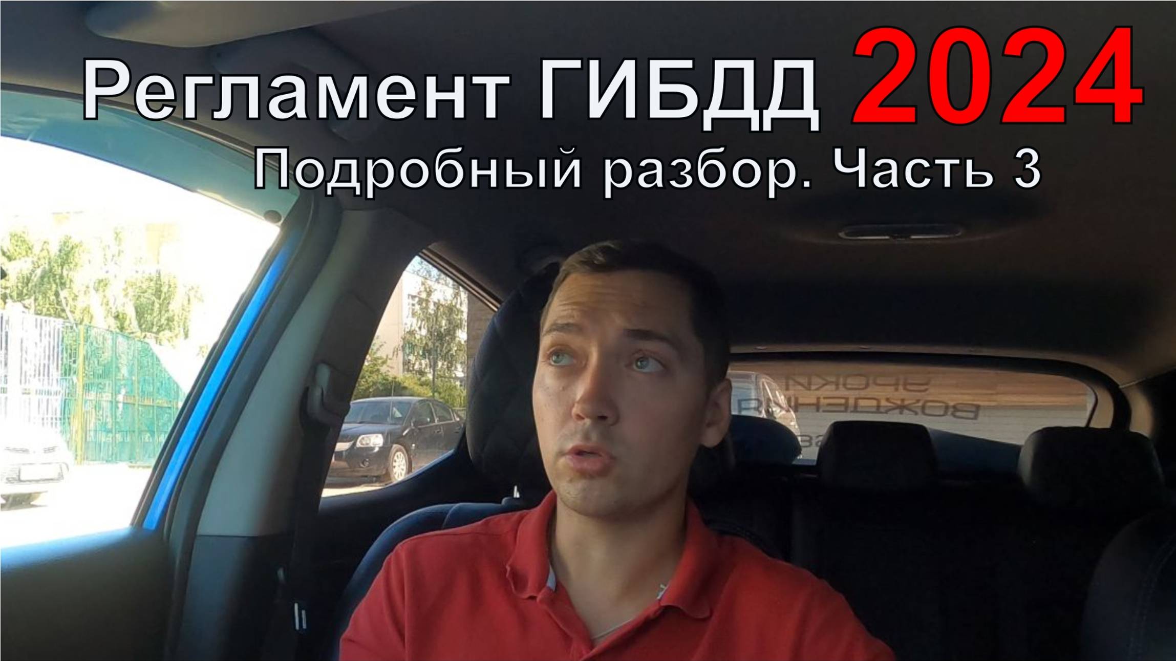 Новый Регламент ГИБДД 2024. Подробный разбор. Часть 3 смотреть онлайн