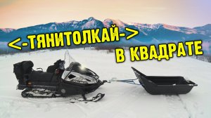 Лебедка на снегоход Тайга ПАТРУЛЬ 800 или ТЯНИТОЛКАЙ в квадрате.