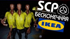 НОЧЬ В ИКЕЕ ► SCP-3008 последняя версия