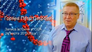 Горяев П П  24 03 2019г