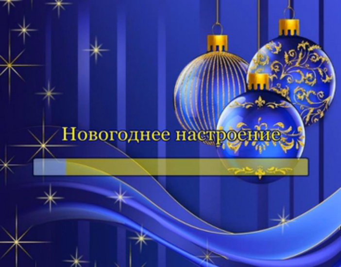 Новогоднее настроение смотреть онлайн