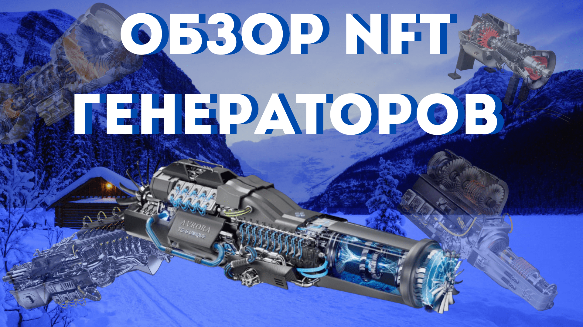 AVRORA P2E ИГРА  / ПОЛНЫЙ ОБЗОР ВСЕХ NFT - ГЕНЕРАТОРОВ #криптовалюта #avrora #avr