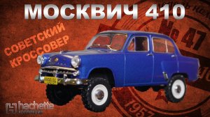 Москвич ПОЛНЫЙ ПРИВОД!/ Коллекционный/ МзМа 410 / Советские автомобили серии Hachette
