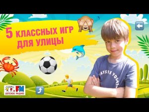 5 классных детских игр для улицы