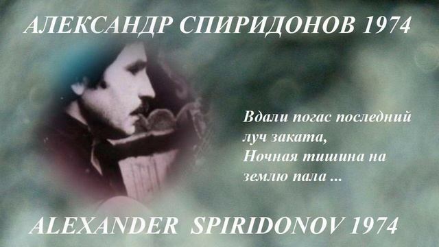 Александр Спиридонов 1974 ВДАЛИ ПОГАС ПОСЛЕДНИЙ ЛУЧ ЗАКАТА смотреть онлайн